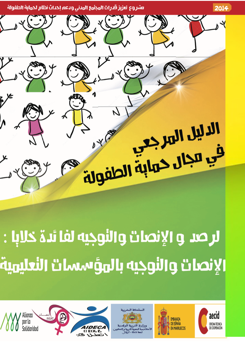 لقطة من الصفحة الأولى للدليل المرجعي حول حماية الطفولة